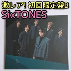 SixTONES 共鳴 初回限定盤B 美品！ CD DVD 京本大我 松村北斗