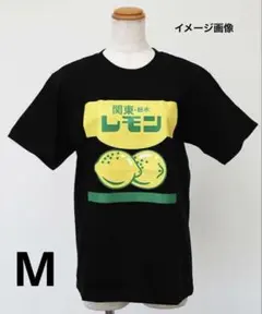 関東.栃木レモン牛乳Ｔシャツ(ご当地限定Ｔシャツ)/豊天商店コラボ/新品未開封