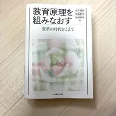 教育原理を組みなおす