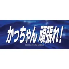 横浜DeNAベイスターズ　エールフェイスタオル　かっちゃん頑張れ！　勝又温史のサムネイル