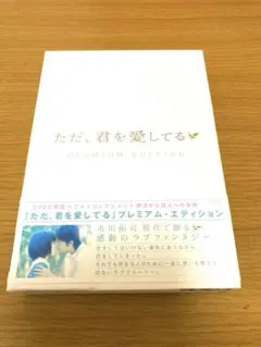 ただ、君を愛してる PREMIUM EDITION