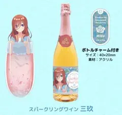 【新品未開封】五等分の花嫁 スパークリングワイン 中野三玖のサムネイル