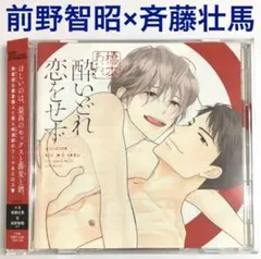 前野智昭×斉藤壮馬「酔いどれ恋をせず」橋本あおい　ドラマCD　BLCD