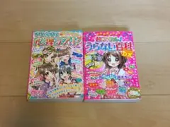超アタル！うらない百科　アタリすぎ！わかりすぎ！きら☆きら心理テスト　２冊セット