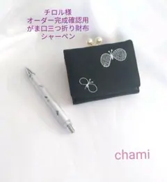 ✿3/6完成 チロル様確認用✿がま口三つ折り財布＆シャーペン✿ミナペルホネン