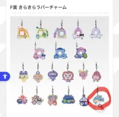 一番くじ たまごっち F賞 きらきらラバーチャーム