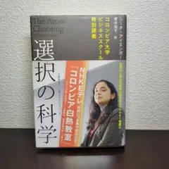 選択の科学 : コロンビア大学ビジネススクール特別講義