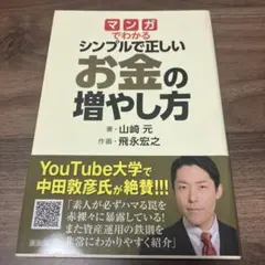 マンガでわかる シンプルで正しいお金の増やし方【美品】