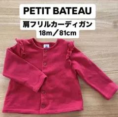 PETIT BATEAU（プチバトー）肩フリルカーディガン18m/81cm