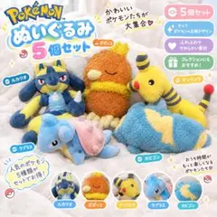 お得 포켓몬 ぬいぐるみ 5個セット ルカリオ ポポッコ デンリュウ