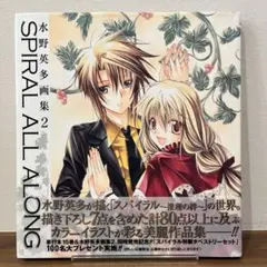 【初版】Spiral all along 水野英多　画集②【帯付き】