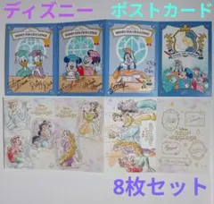 ディズニー　ポストカード　8枚　プリンセス　ミッキー　ミニー　ダック　デージー等