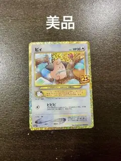 ピィ プロモカードパック 25th ANNIVERSARY edition S…