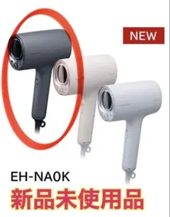 Panasonic EH-NA0K-K ヘアドライヤー 新品未使用品