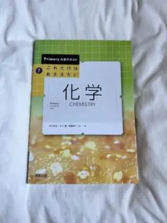 Primary大学テキスト これだけはおさえたい化学