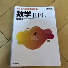 チョイス新標準問題集 数学III・C 六訂版 河合出版 - メルカリ