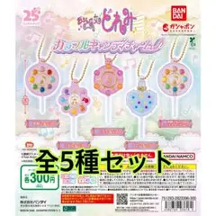 おジャ魔女どれみ カラフルキャンディチャーム全5種セット