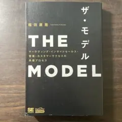 THE MODEL(MarkeZine BOOKS) マーケティング・インサイ…