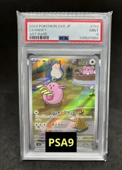 ポケモンカードゲーム ラッキー AR sv6 113/101 PSA9