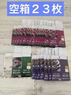 ワンピース カードゲーム 空箱　23枚セット