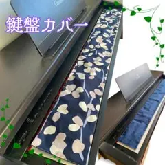 ピアノカバー ツタ柄 鍵盤カバー ハンドメイド リバーシブル 日本製生地 北欧