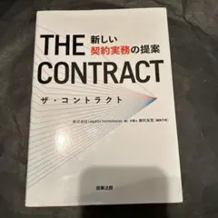 ザ・コントラクト――新しい契約実務の提案