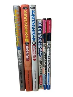 ドラゴンクエスト攻略本まとめセット