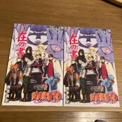 2冊セット【美品】ナルト NARUTO 在の書 映画入場者特典　非売品