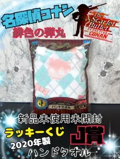 【新品未使用未開封】名探偵コナン ラッキーくじ J賞 ハンドタオル 緋色の弾丸
