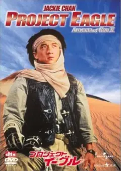 プロジェクト・イーグル DVD