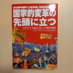 国家的変革の先頭に立つ サンデー・アデラジャ　（キリスト教 本）