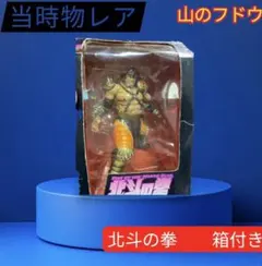 北斗の拳 山のフドウ フィギュア 箱付き 当時物 レア