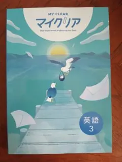 【最新版】 新品 マイクリア 英語 中３【解答付】