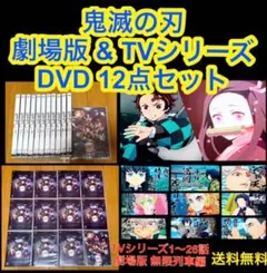【送料無料 新品、他】鬼滅の刃 劇場版 & TVシリーズ DVD 12点セット