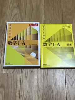 新課程　チャート式　解法と演習　数学I＋A