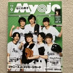 ちっこいMyojo2021年9月号☆切り抜きなし