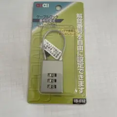 ケーブルロック IB-032 番号設定可能 25cm