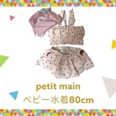 petit main ベビー水着 80cm いちご柄