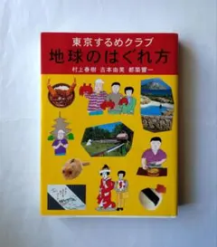 地球のはぐれ方 東京するめクラブ