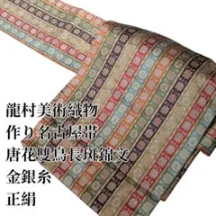 龍村美術織物 作り名古屋帯 唐花雙鳥長斑錦文　金銀糸　正絹のサムネイル