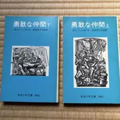 勇敢な仲間 上・下セット
