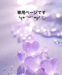 ともすけ様♡専用ページです