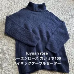luyuan rose☆ルーエンローズ カシミヤタートル ネックセーター良質のサムネイル