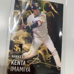 プロ野球チップス2025 第1弾 今宮健太 サイン付きスターカード ソフトバンク