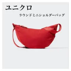 ユニクロ ラウンドミニショルダーバッグ レッド