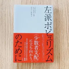 左派ポピュリズムのために