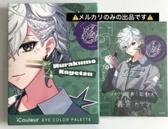 にじさんじ　iCouleur アイシャドウパレット　特典付き　叢雲カゲツ