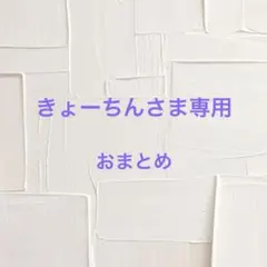きょーちん様 リクエスト 3点 まとめ商品