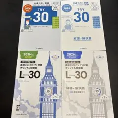 共通テスト英語リスニング問題集 TRY30 L30 2026年版