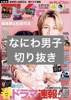 TVfan 2026年4月号 なにわ男子 切り抜き